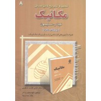 تحلیل و تشریح کامل مسائل مکانیک کیث ر. سایمون نوشته الهه مطهری فر انتشارات امید انقلاب
